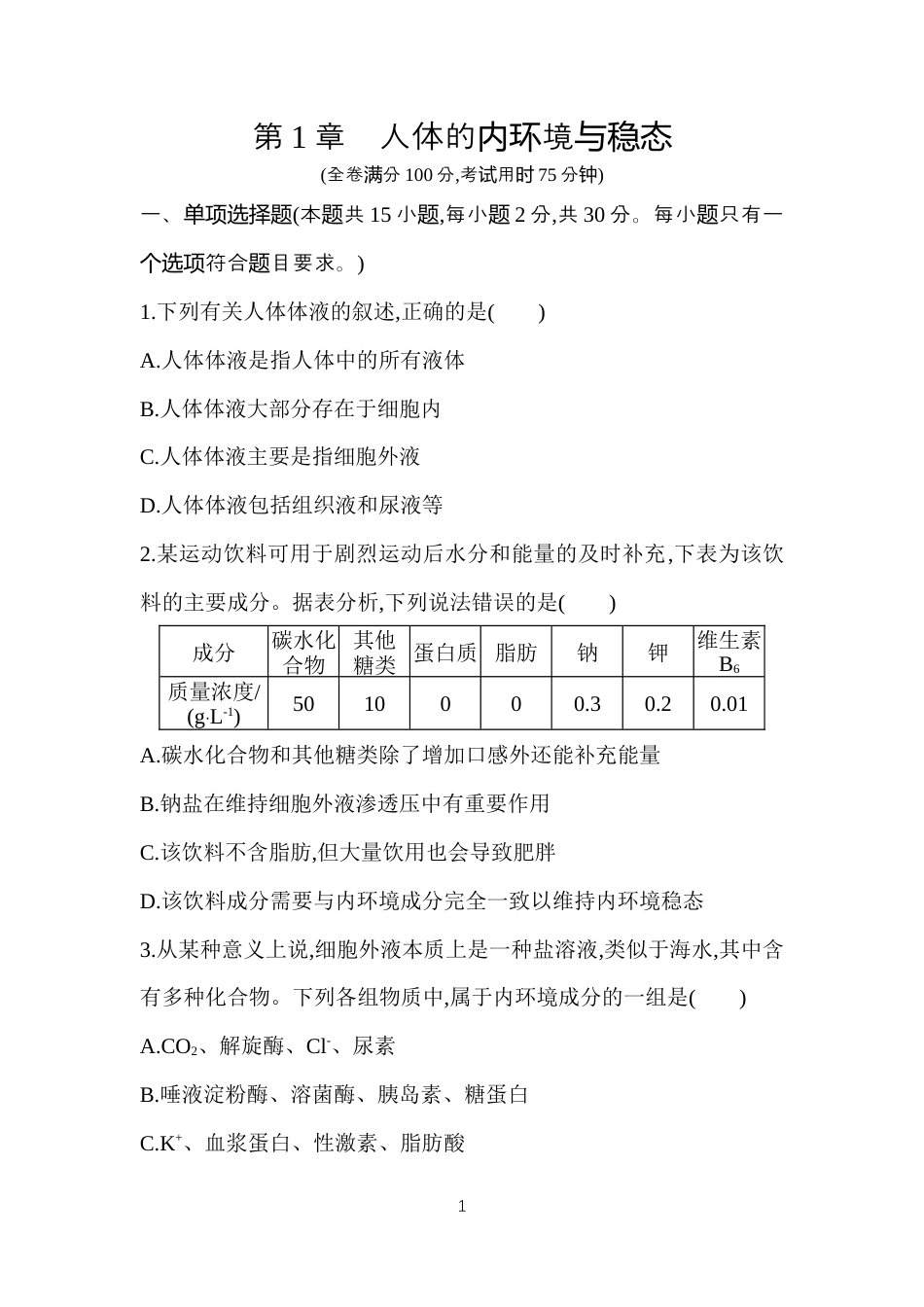 第1章　人体的内环境与稳态.docx_第1页