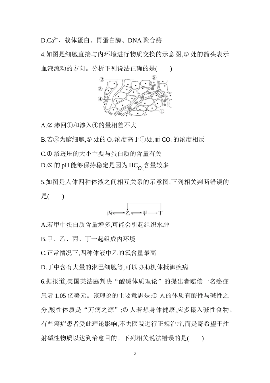 第1章　人体的内环境与稳态.docx_第2页