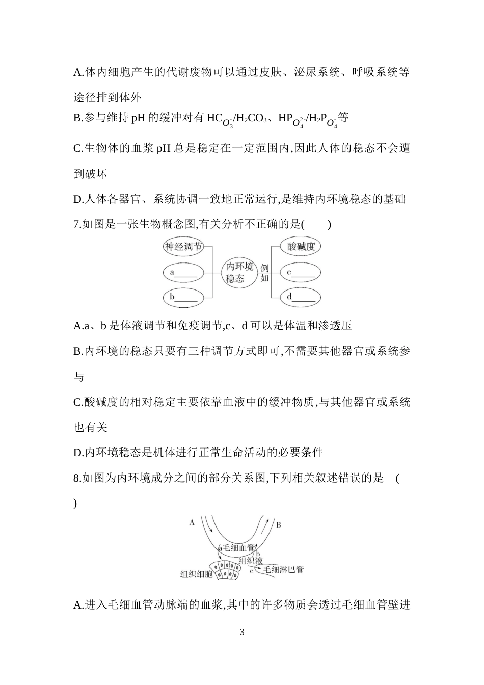 第1章　人体的内环境与稳态.docx_第3页