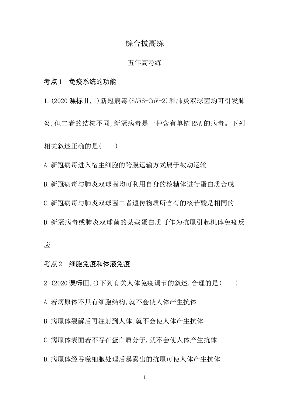 高中同步新教材选择性必修1人教生物综合拔高练 (4).docx_第1页