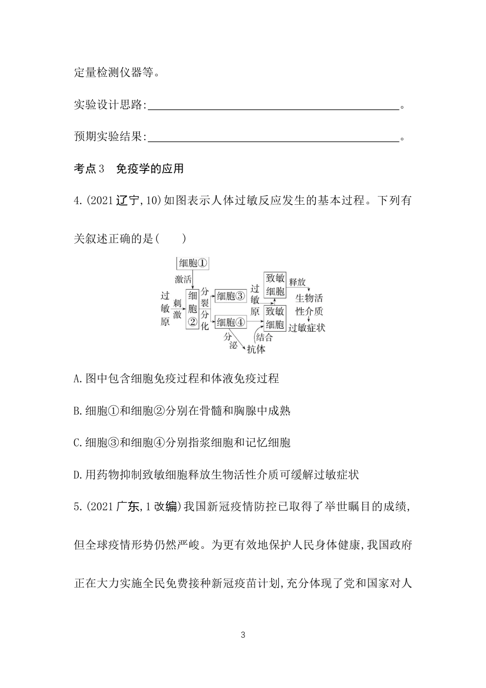 高中同步新教材选择性必修1人教生物综合拔高练 (4).docx_第3页