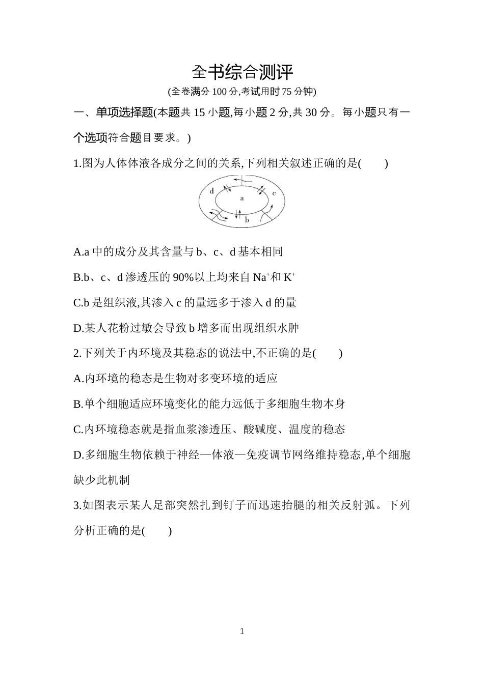 高中生物必修1全书综合测评.docx_第1页