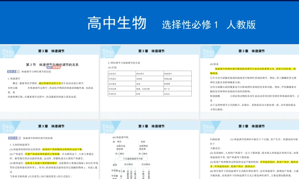 第3节　体液调节与神经调节的关系.pptx