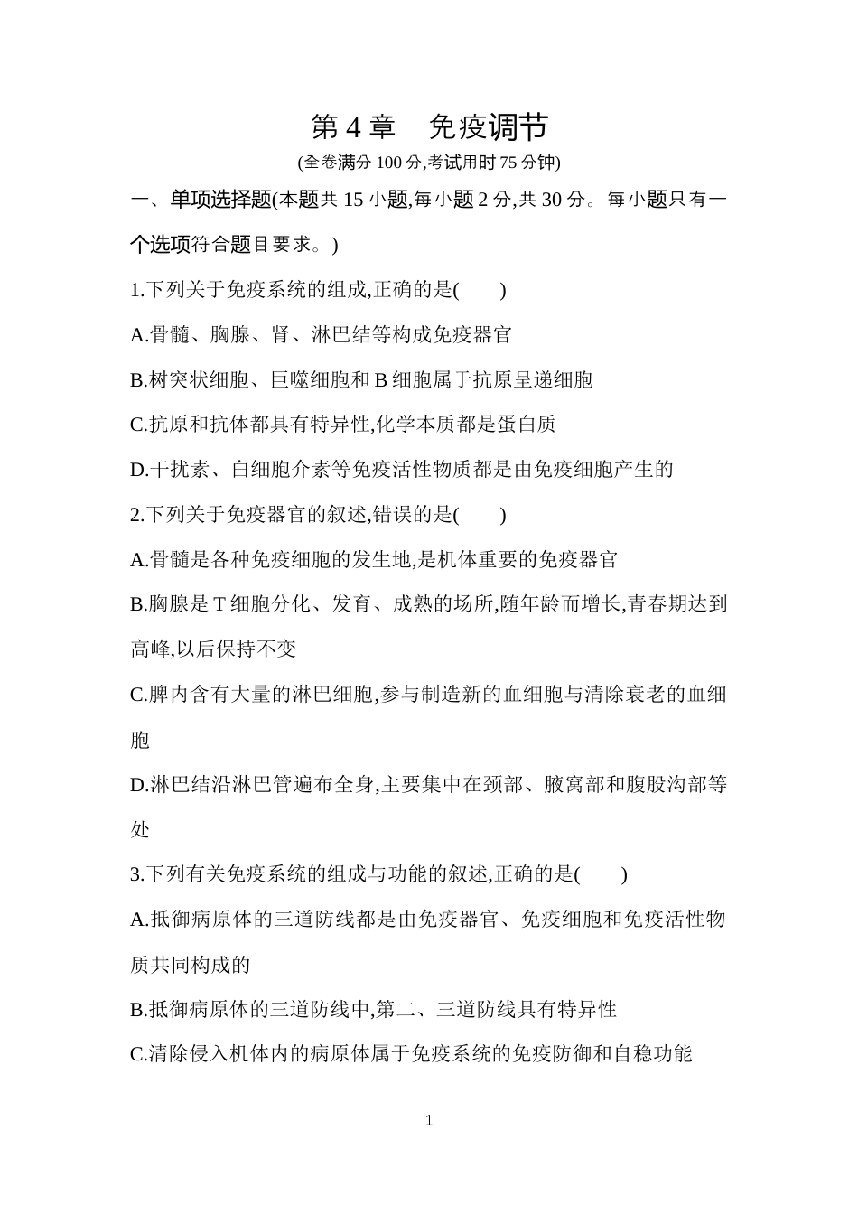 第4章　免疫调节.docx_第1页