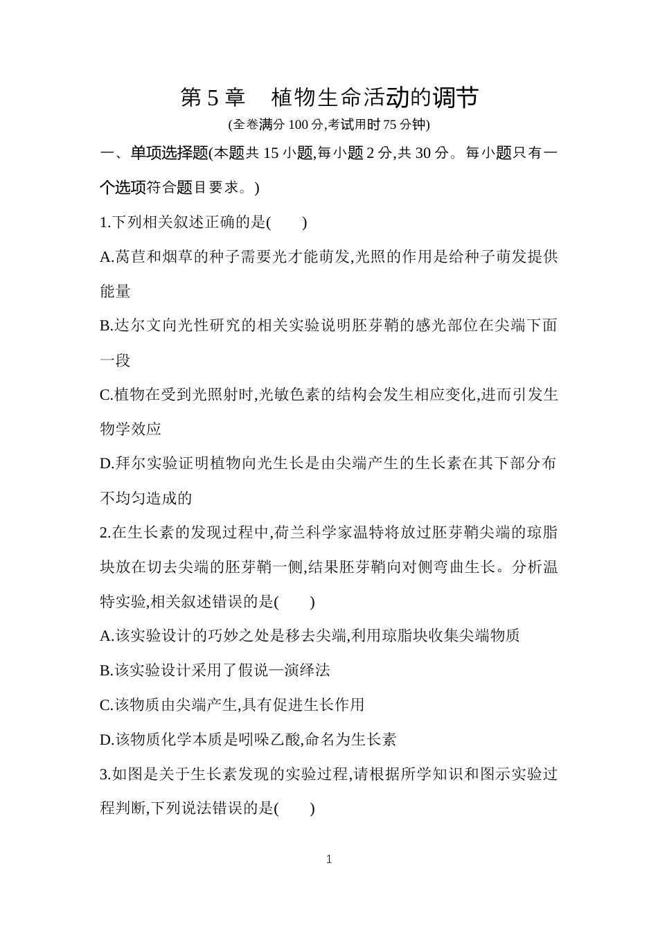 第5章　植物生命活动的调节.docx_第1页