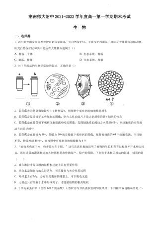 3_3、湖南师范大学附中2021-2022学年高一上学期期末生物试题.docx