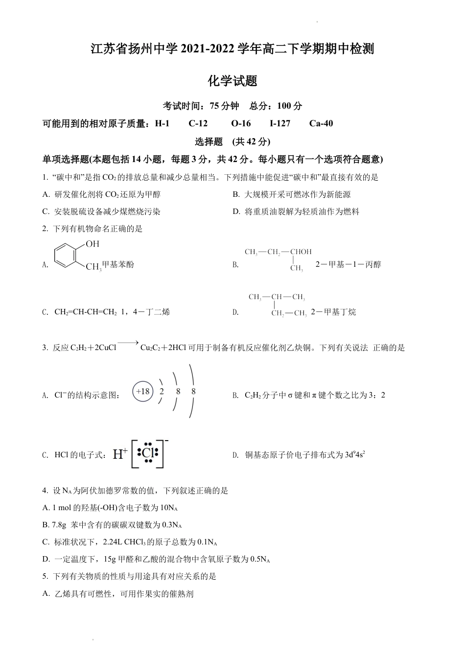 8_8、江苏 扬州中学2021-2022学年高二下学期期中考试化学试题.docx_第1页