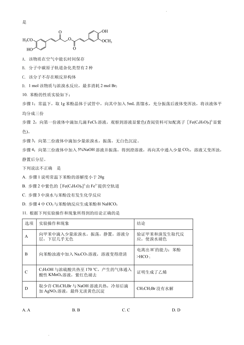 8_8、江苏 扬州中学2021-2022学年高二下学期期中考试化学试题.docx_第3页