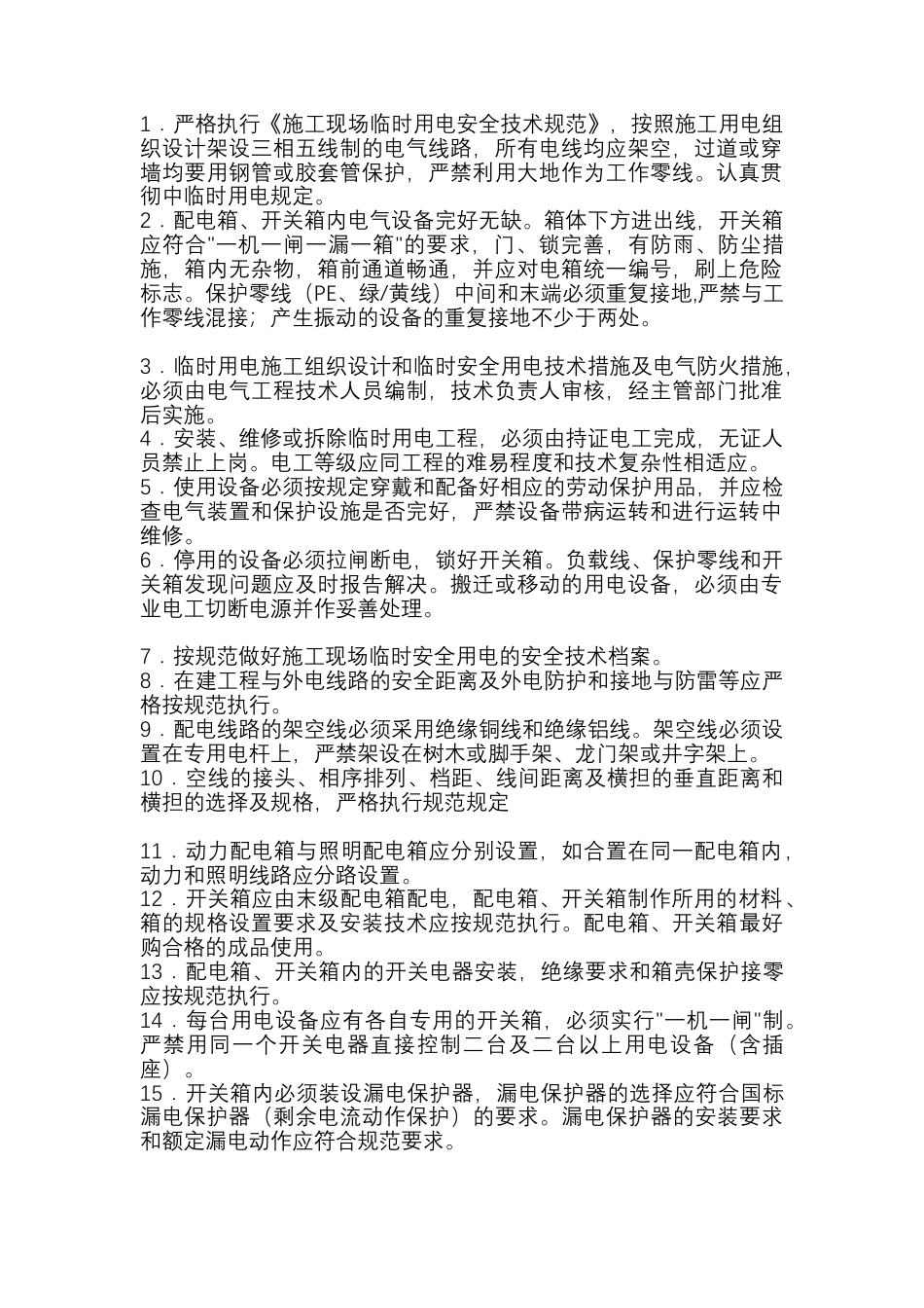 临时用电工程安全技术交底.docx_第1页