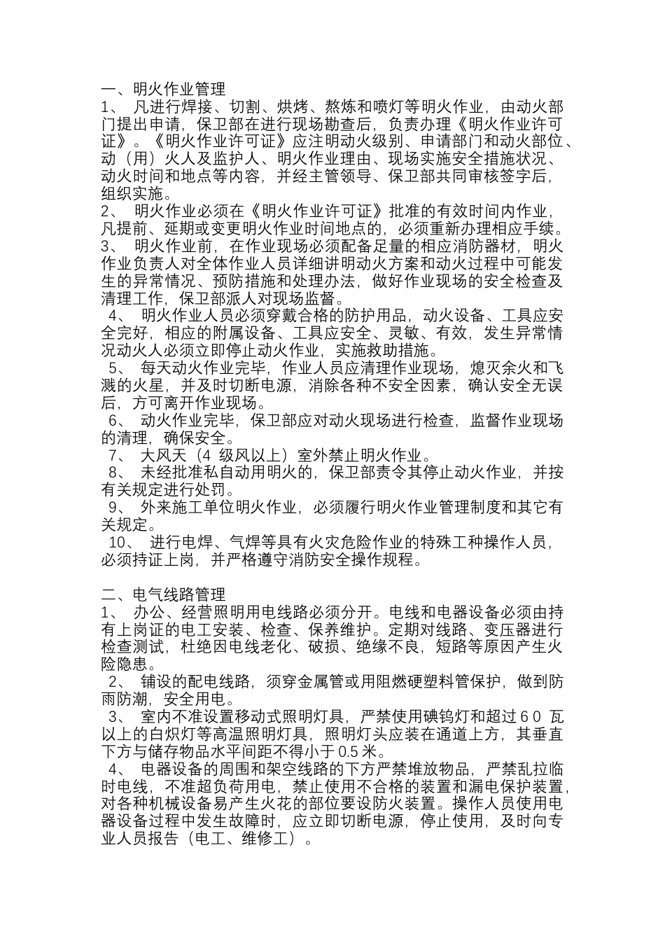 某公司用火用电消防安全管理制度.docx_第1页