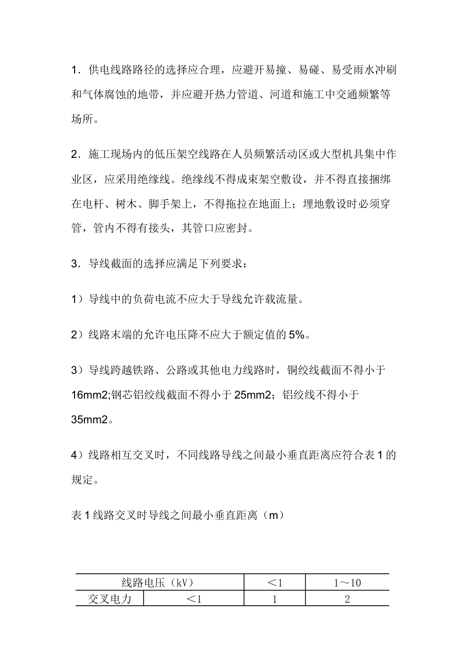 线路架设安全技术交底.docx_第1页
