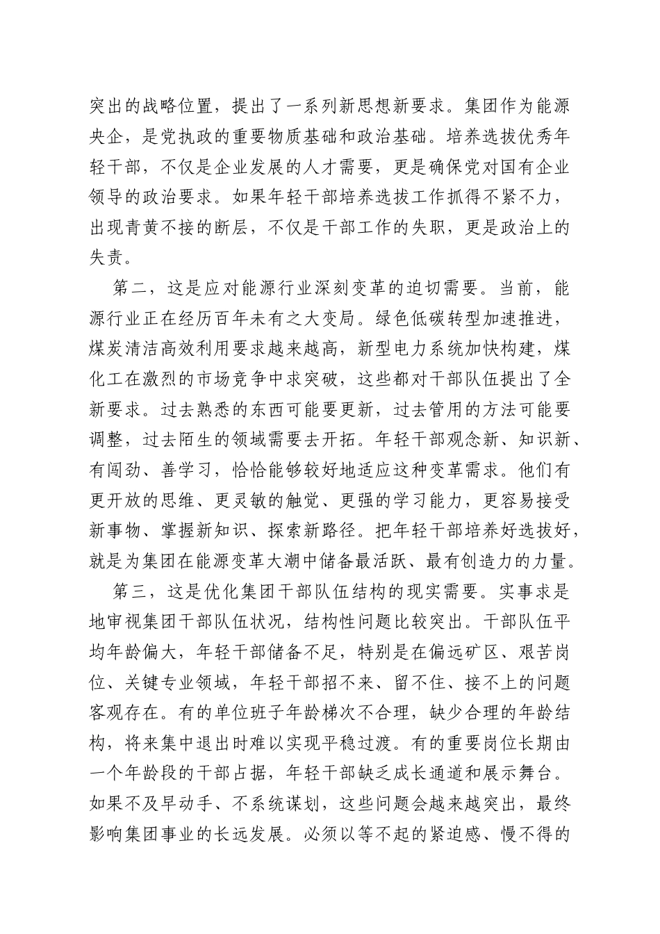 党课：优秀年轻干部的发现培养与选拔使用.docx_第2页