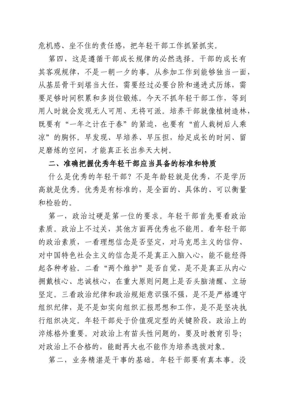 党课：优秀年轻干部的发现培养与选拔使用.docx_第3页