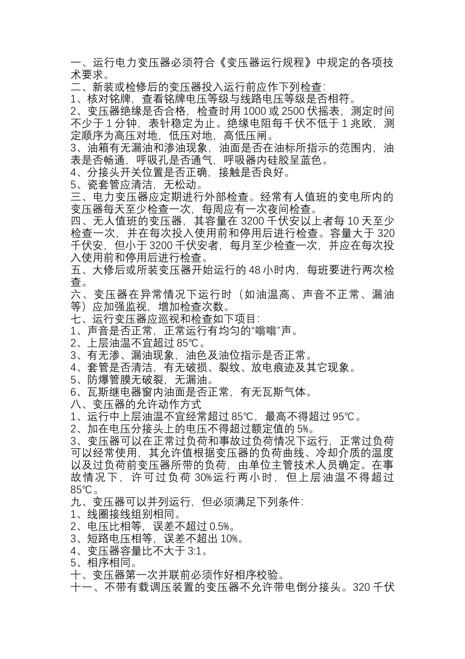 变压器安全技术操作规程交底.docx_第1页