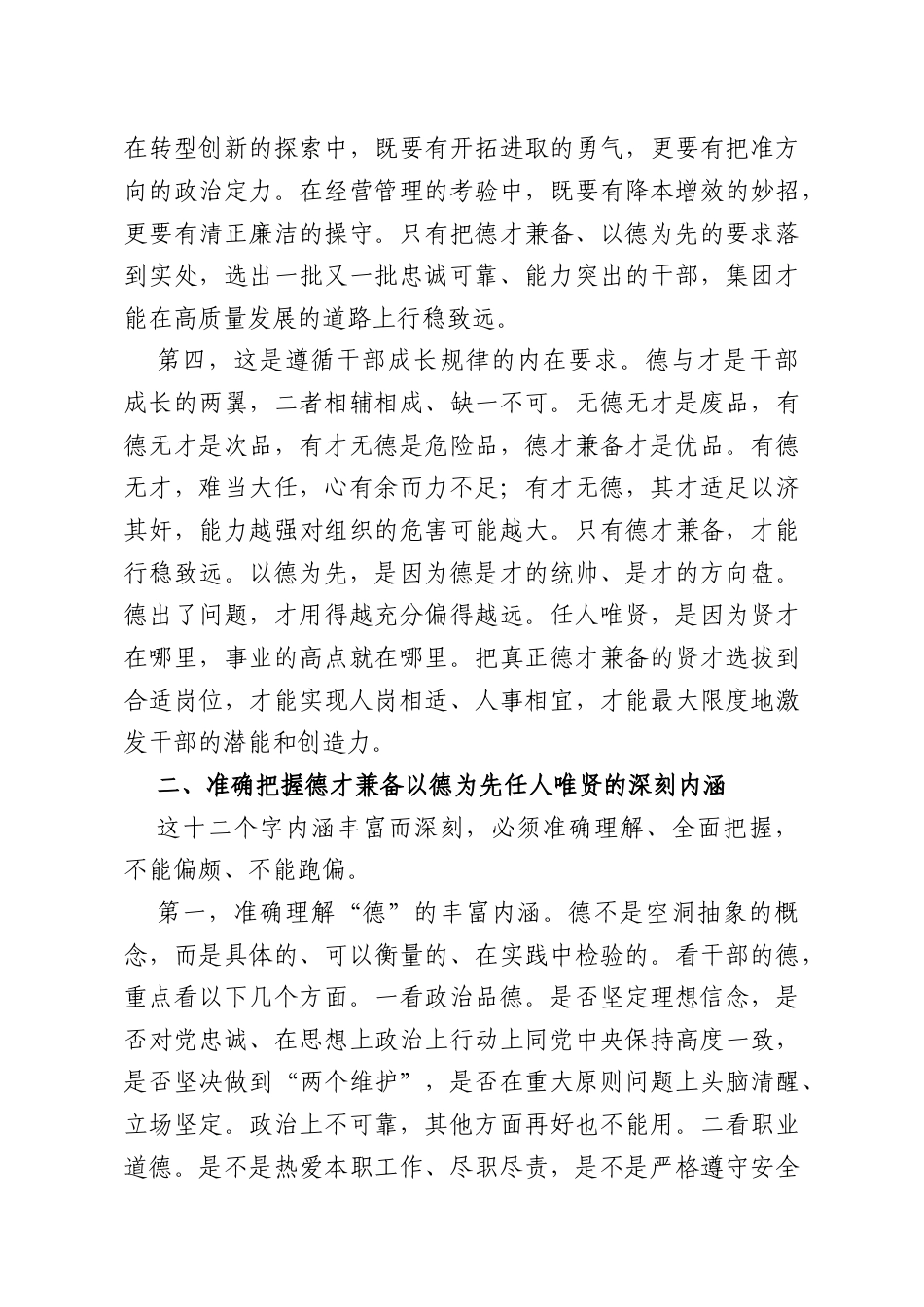 党课讲稿：坚持德才兼备、以德为先、任人唯贤.docx_第3页