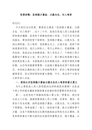 党课讲稿：坚持德才兼备、以德为先、任人唯贤.docx