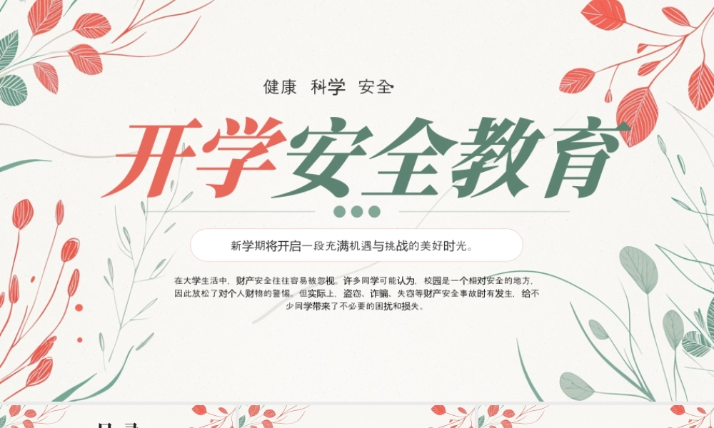 红色绿色简约小清新大学开学安全教育 .pptx