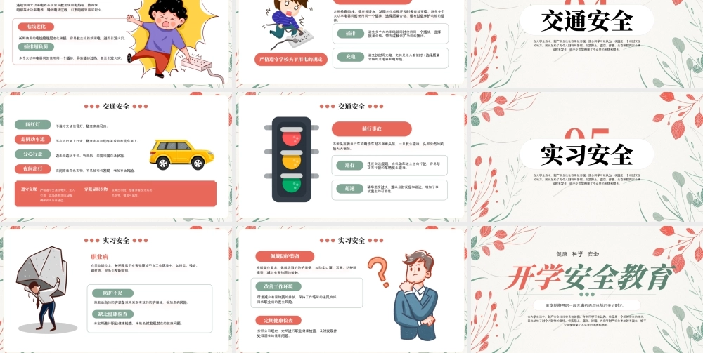 红色绿色简约小清新大学开学安全教育 .pptx