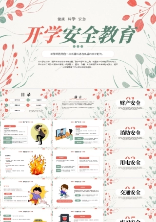 红色绿色简约小清新大学开学安全教育 .pptx