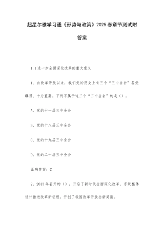 超星尔雅学习通《形势与政策》2025春章节测试附答案.docx
