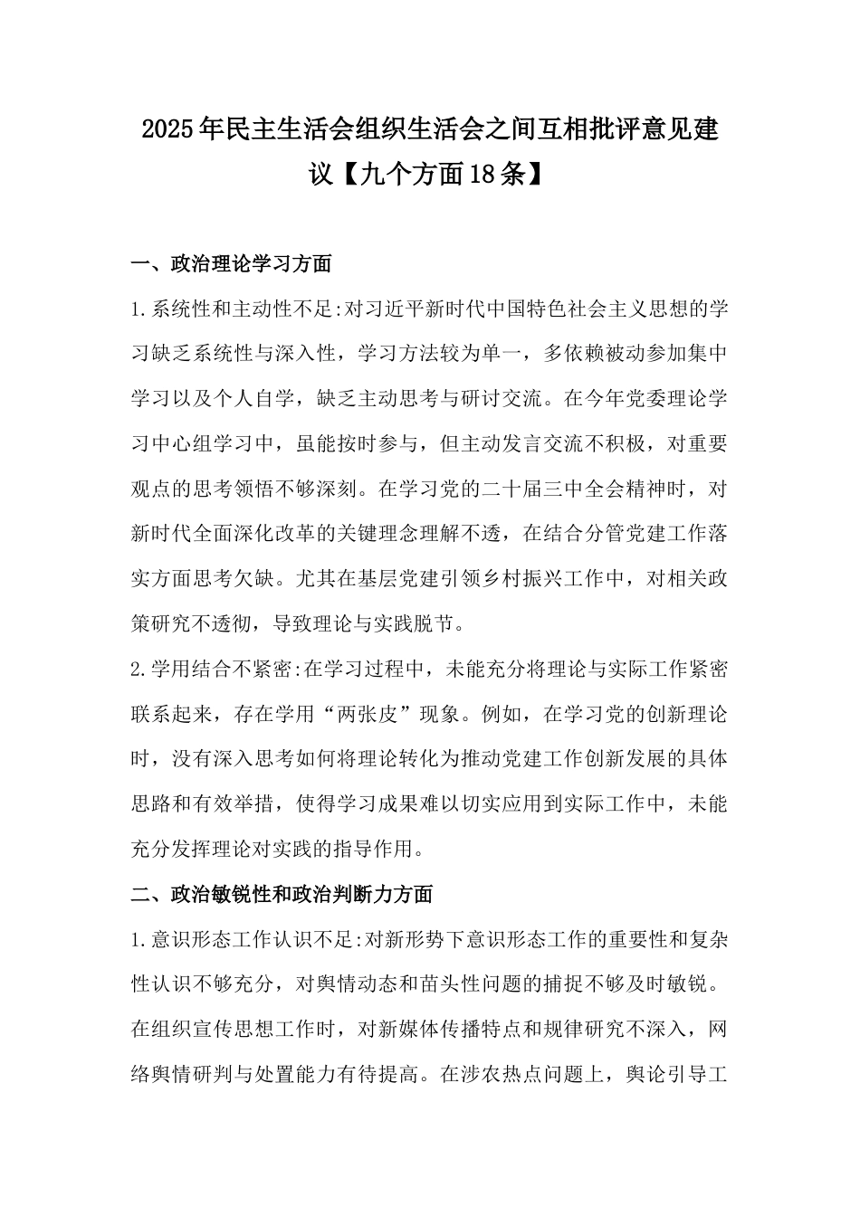 2025年民主生活会组织生活会之间互相批评意见建议【九个方面18条】.docx_第1页
