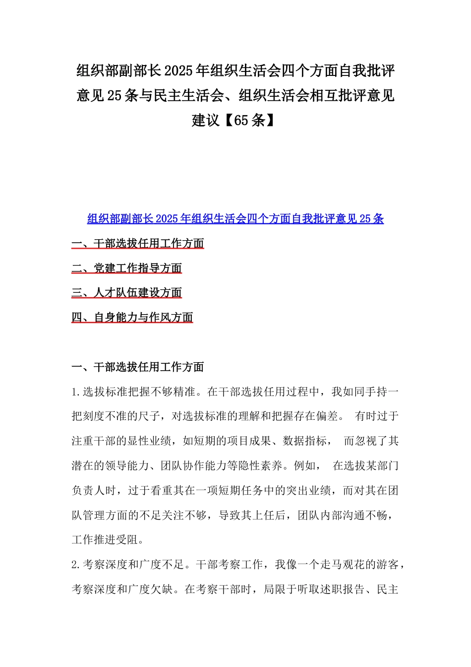 组织部副部长2025年组织生活会四个方面自我批评意见25条与民主生活会、组织生活会相互批评意见建议【65条】.docx_第1页