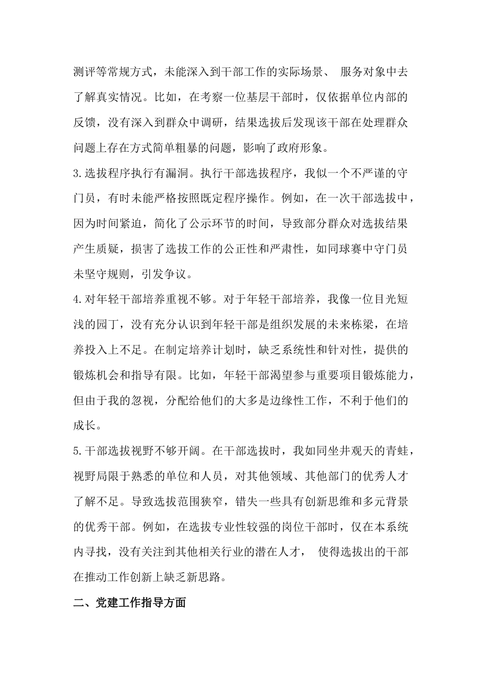 组织部副部长2025年组织生活会四个方面自我批评意见25条与民主生活会、组织生活会相互批评意见建议【65条】.docx_第2页