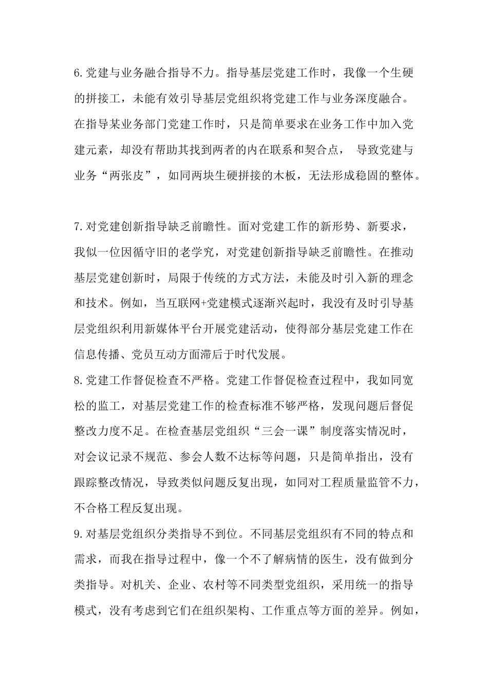 组织部副部长2025年组织生活会四个方面自我批评意见25条与民主生活会、组织生活会相互批评意见建议【65条】.docx_第3页