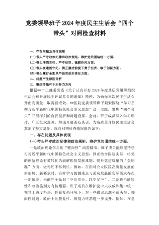 党委领导班子（2024年）度民主生活会“四个带头”对照检查材料.docx