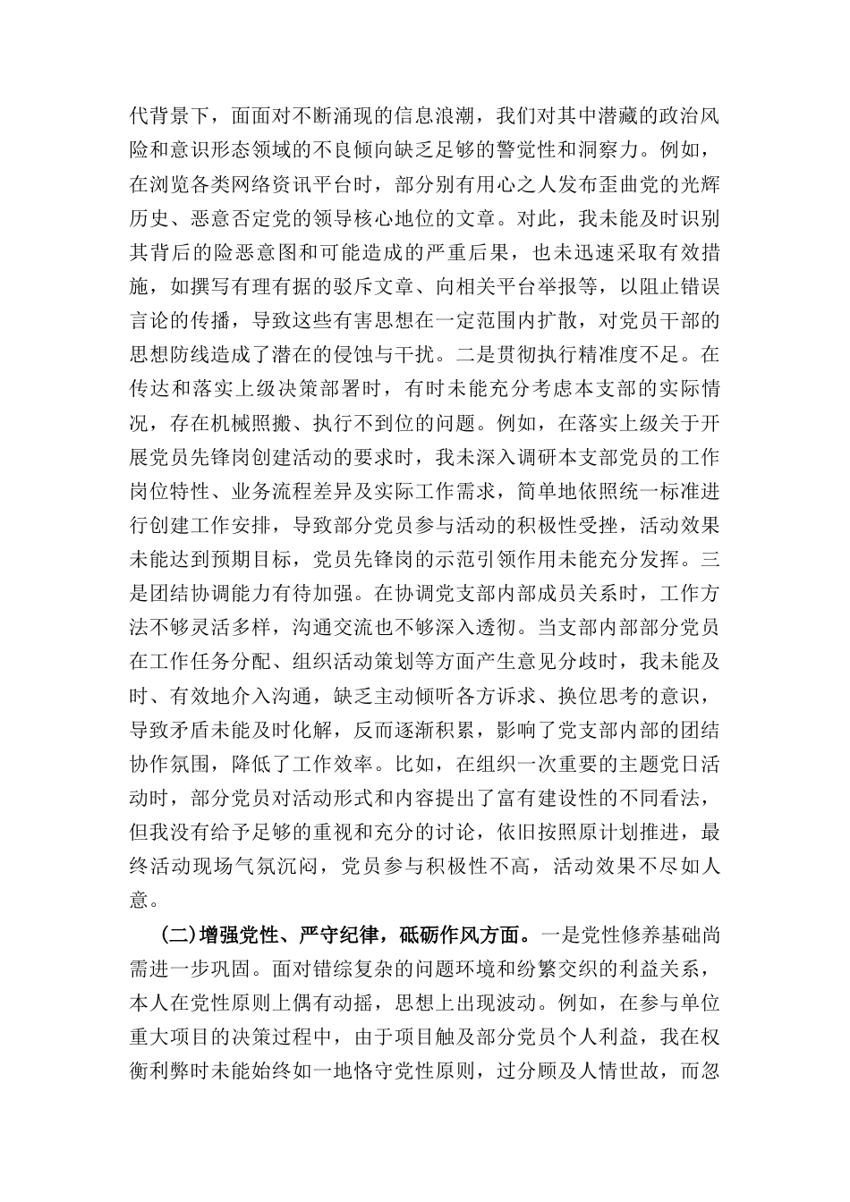 党支部副书记（2024年）组织生活会个人对照检查发言材料.docx_第2页