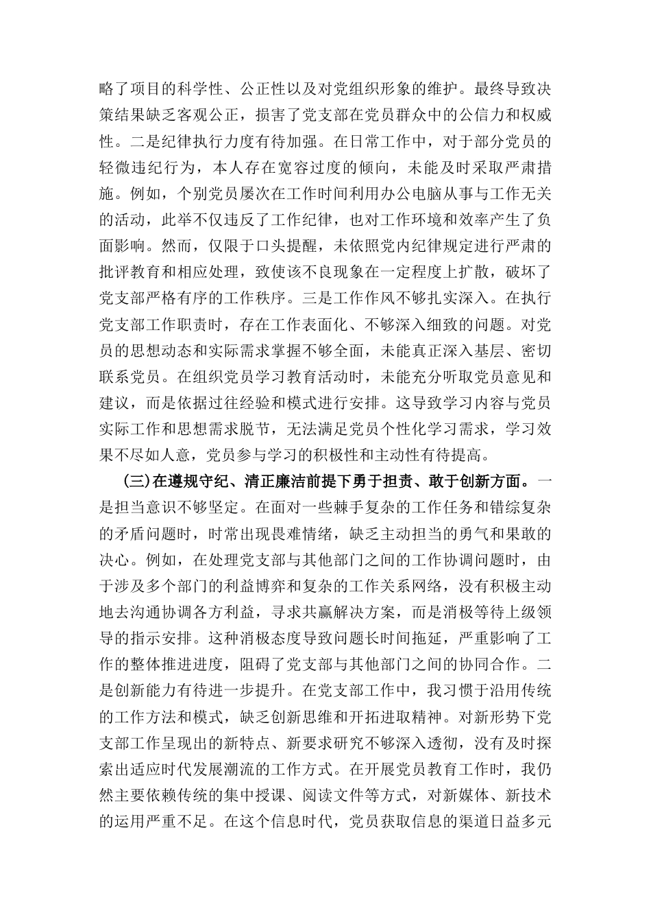 党支部副书记（2024年）组织生活会个人对照检查发言材料.docx_第3页