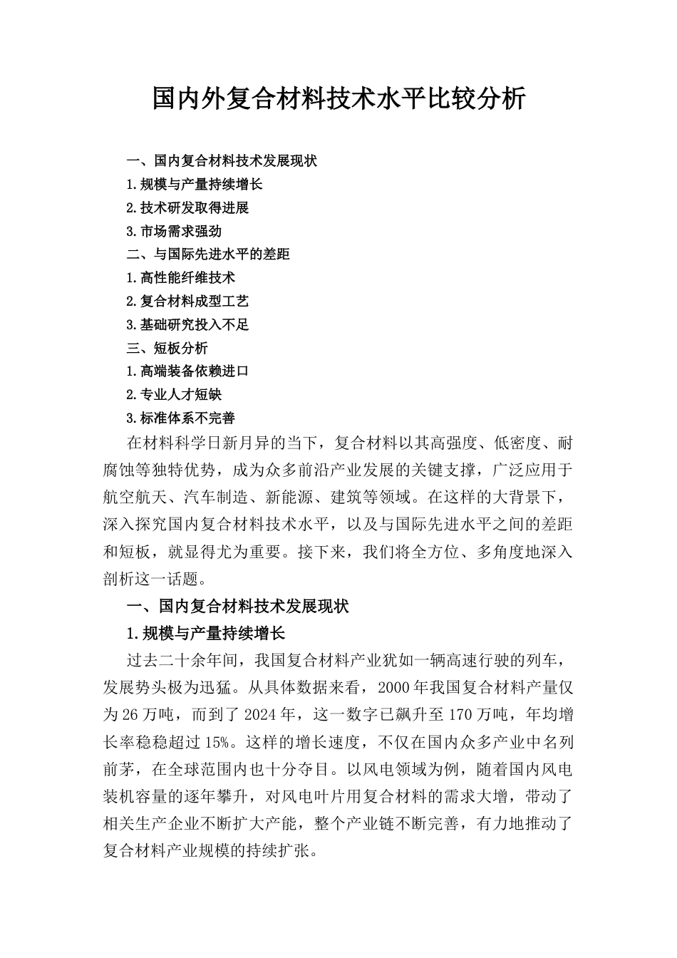 国内外复合材料技术水平比较分析.docx_第1页