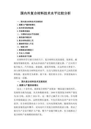 国内外复合材料技术水平比较分析.docx