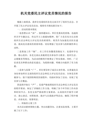 机关党委民主评议党员情况的报告.docx