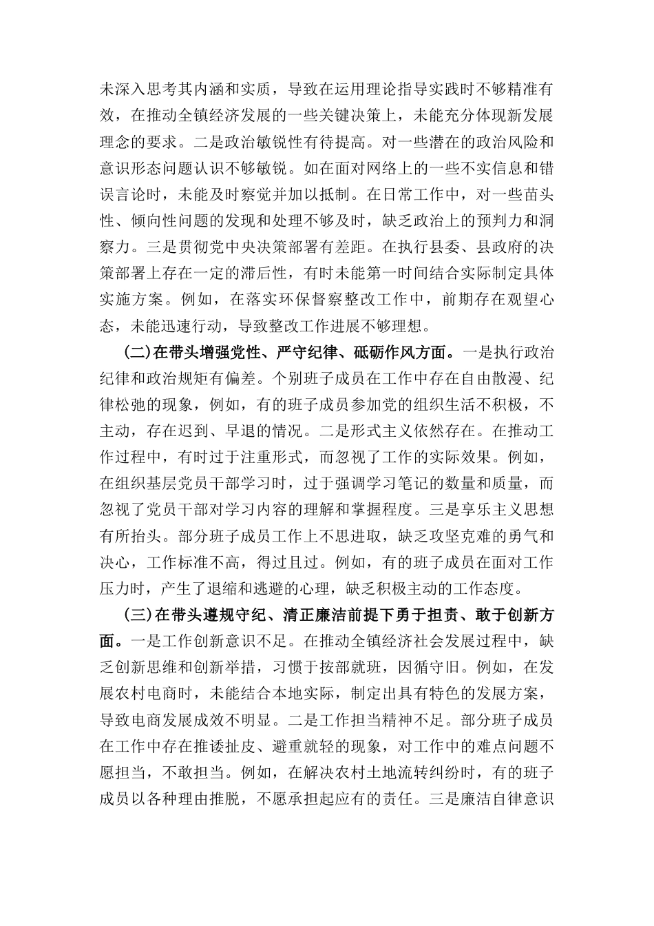 党委班子（2024年）度民主生活会对照查摆剖析材料.docx_第2页