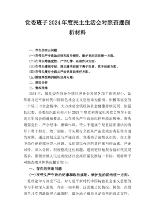 党委班子（2024年）度民主生活会对照查摆剖析材料.docx