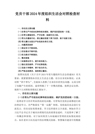 党员干部（2024年）度组织生活会对照检查材料.docx