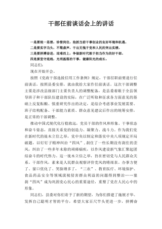 干部任前谈话会上的讲话.docx