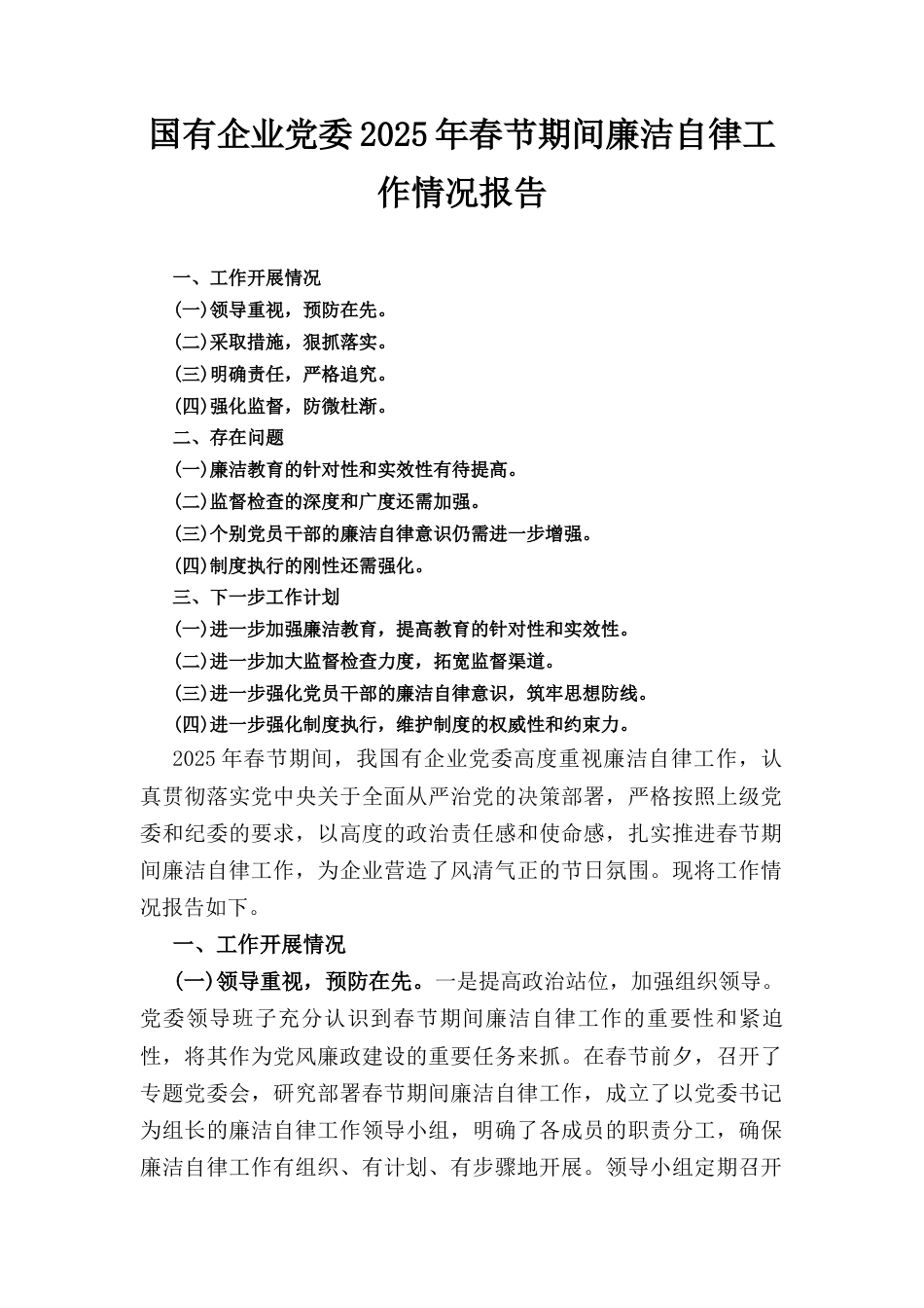国有企业党委（2025年）春节期间廉洁自律工作情况报告.docx_第1页