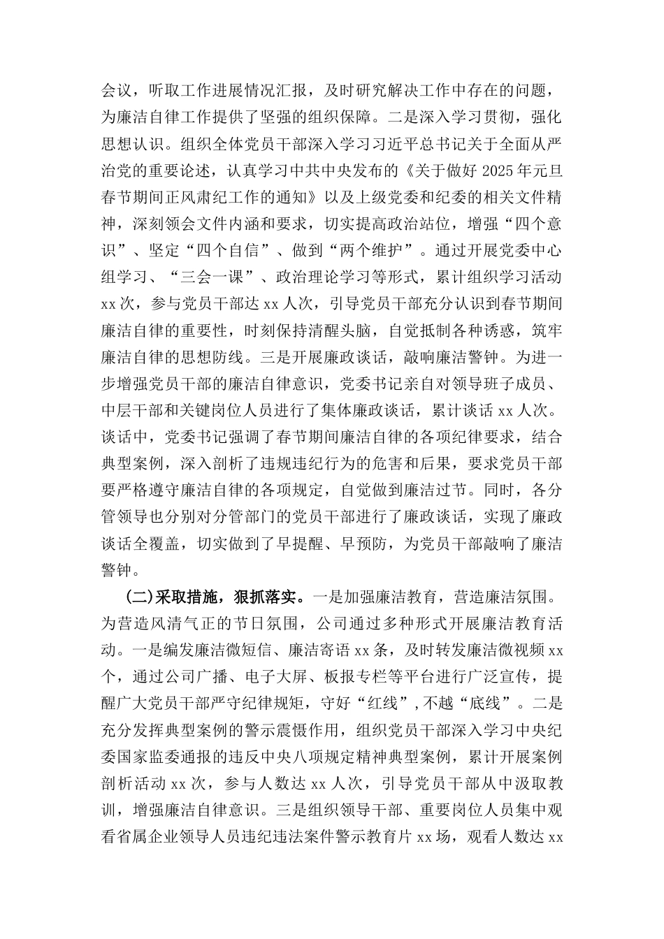 国有企业党委（2025年）春节期间廉洁自律工作情况报告.docx_第2页