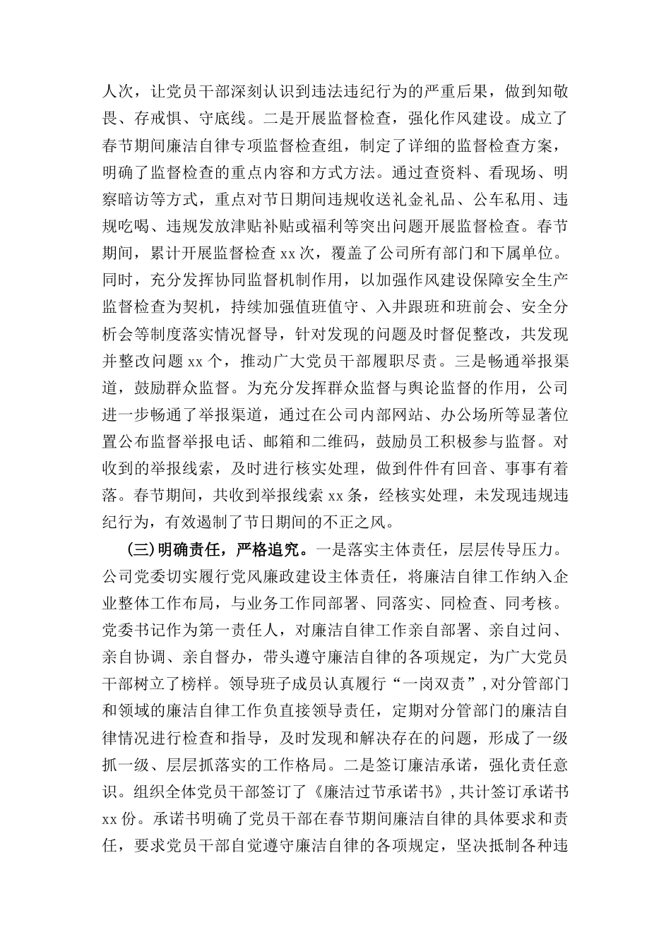 国有企业党委（2025年）春节期间廉洁自律工作情况报告.docx_第3页