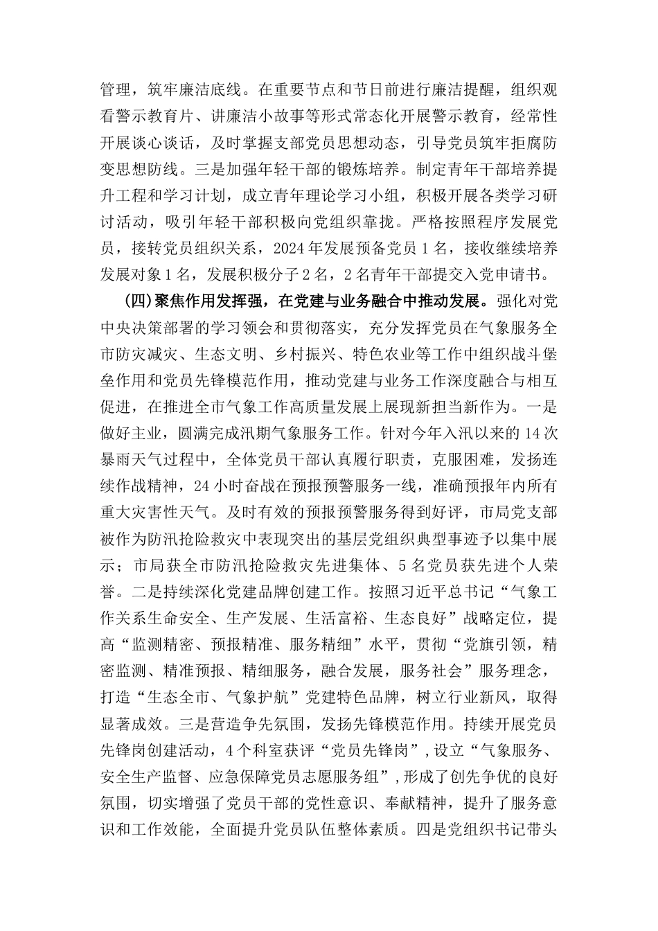 基层党支部书记抓基层党建 工作述职报告.docx_第3页
