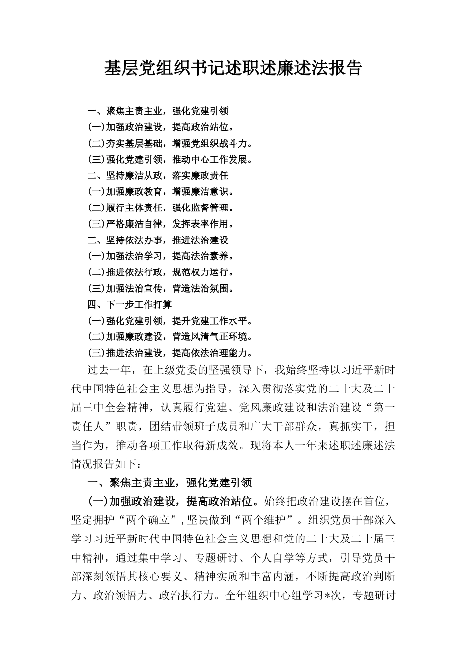 基层党组织书记述职述廉述法 报告.docx_第1页