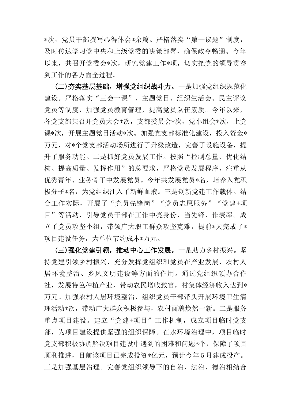 基层党组织书记述职述廉述法 报告.docx_第2页
