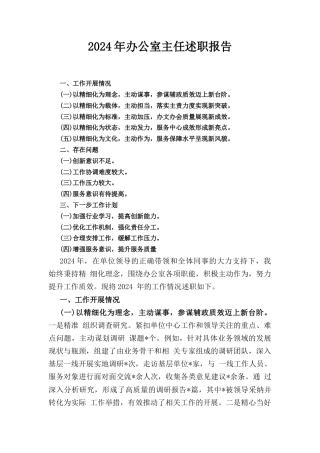 （2024年）办公室主任述职报告.docx