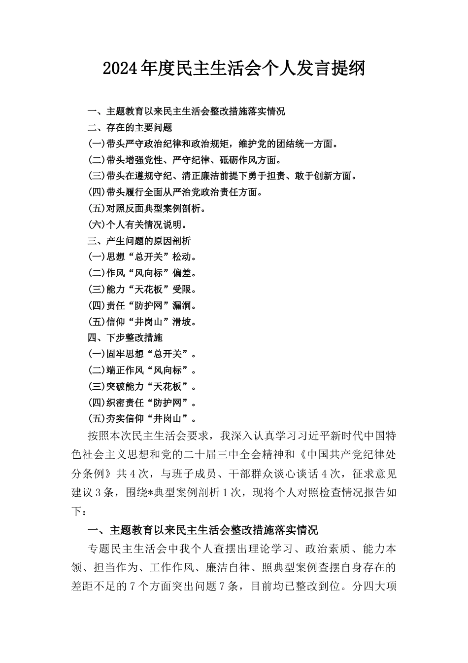（2024年）度民主生活会个人发言提纲.docx_第1页