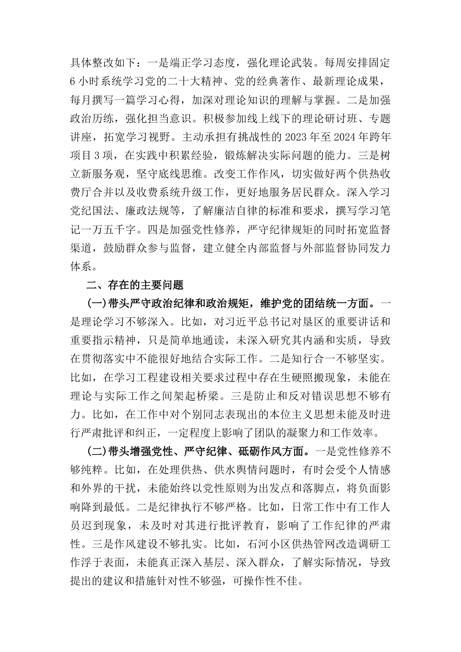 （2024年）度民主生活会个人发言提纲.docx_第2页