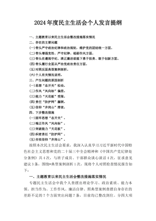 （2024年）度民主生活会个人发言提纲.docx