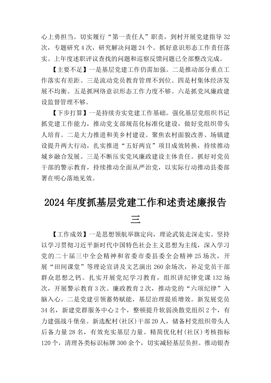 （2024年）度抓基层党建工作和述责述廉报告汇编.docx_第3页