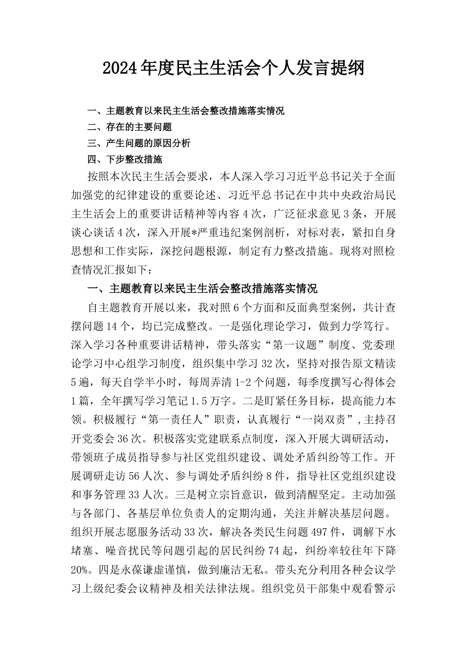 2024年度民主生活会个人发言提纲1.docx_第1页